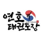 연호태권도장