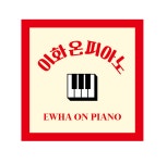 이화 온피아노
