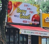 베리굿