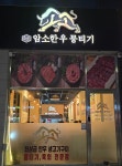 소소암소한우뭉티기 내포점