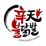 신천불닭발 쌍촌운천역점