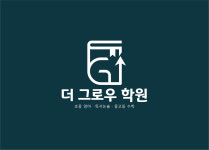 더 그로우 학원