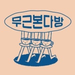 무근본 다방 상록수점