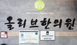 올리브한의원