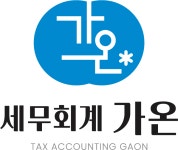 세무회계 가온