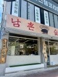 남촌숯불