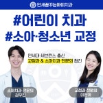 연세꿈꾸는아이치과의원 송파위례점