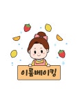 이룸베이킹