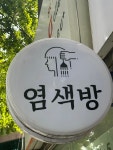 염색하기 좋은날
