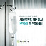 서울봄연합의원