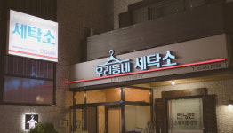 우리동네세탁소
