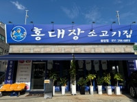 홍대장소고기집 봉담점