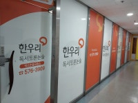 한우리독서토론논술 남양주와부독서문화원