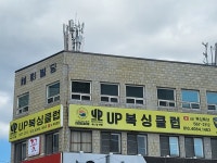 천안UP복싱클럽
