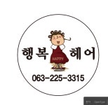 행복헤어
