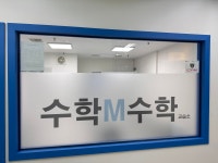 수학M수학교습소