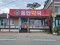 동현약국