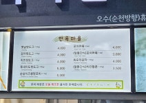 한옥마을 오수하휴게소(광양방향)