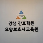 강샘 간호학원 요양보호사교육원