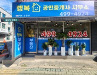 행복부동산공인중개사사무소