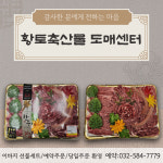 황토축산물 도매센터