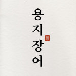 용지장어숯불구이