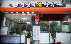 전설의왕만두 수색점