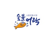 숯불어락 생선구이 전문식당