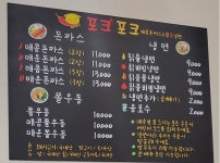 포크포크 매콤돈까스&칡불냉면 경안점
