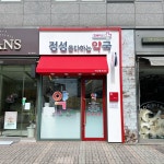 휴베이스 정성을 다하는 약국