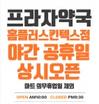 프라자약국 홈플러스킨텍스점