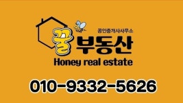 꿀 공인중개사사무소