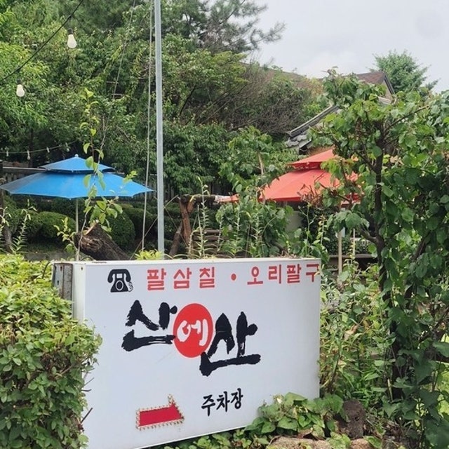 산에산 호원점 오리요리 대표 사진