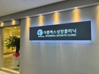 아름맥스성장소아청소년과의원