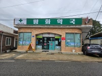황화약국