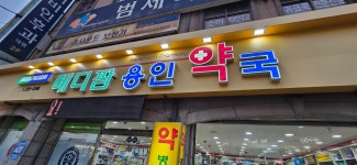 철인스카이 용인간판