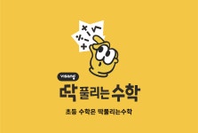 비상딱풀리는수학 서산성연학원