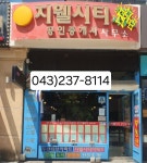 지웰시티공인중개사사무소