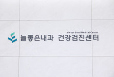 늘좋은내과의원