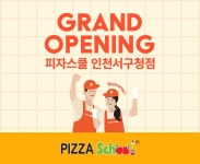 피자스쿨 인천서구청점
