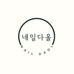 네일 다올