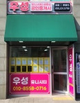 우성유니시티공인중개사사무소