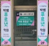 푸르넷 박쌤학원