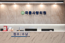 극동사랑의원