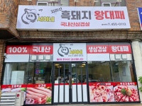 서하네 지리산흑돼지왕대패