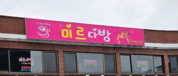 미르다방