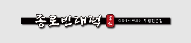 종로빈대떡 경인