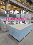 한길에코 FF판넬