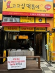 고고싱떡볶이 무실점