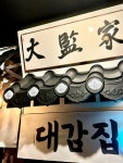 대감집